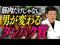 【最強の摂取法】9割の男が損してる?「タンパク質」を正しく摂れ ば、髪・メンタル・精力すべてが変わる!