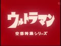ウルトラマンの歌 テレビmixファースト・レコーディング・ヴァージョン