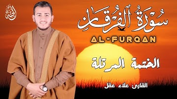 سورة الفرقان (كاملة) 😴❤️ تلاوة هادئة تريح القلب ❤️ قران كريم || القارئ علاء عقل