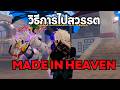 🔥 มือใหม่ดูคลิปนี้! สอนทำ Made in Heaven ตั้งแต่ 0 จนปลุกได้จริง | Bizarre Lineage