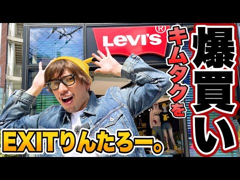 EXITりんたろー 。のキムタクを爆買い！！【LEVI'Sデニム】木村拓哉さんのドラマ若者のすべてに憧れて編