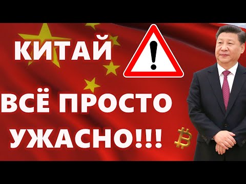 КИТАЙ: ВСЁ ПРОСТО УЖАСНО!!! БИТКОИН ПОД ДАВЛЕНИЕМ денежной массы США?