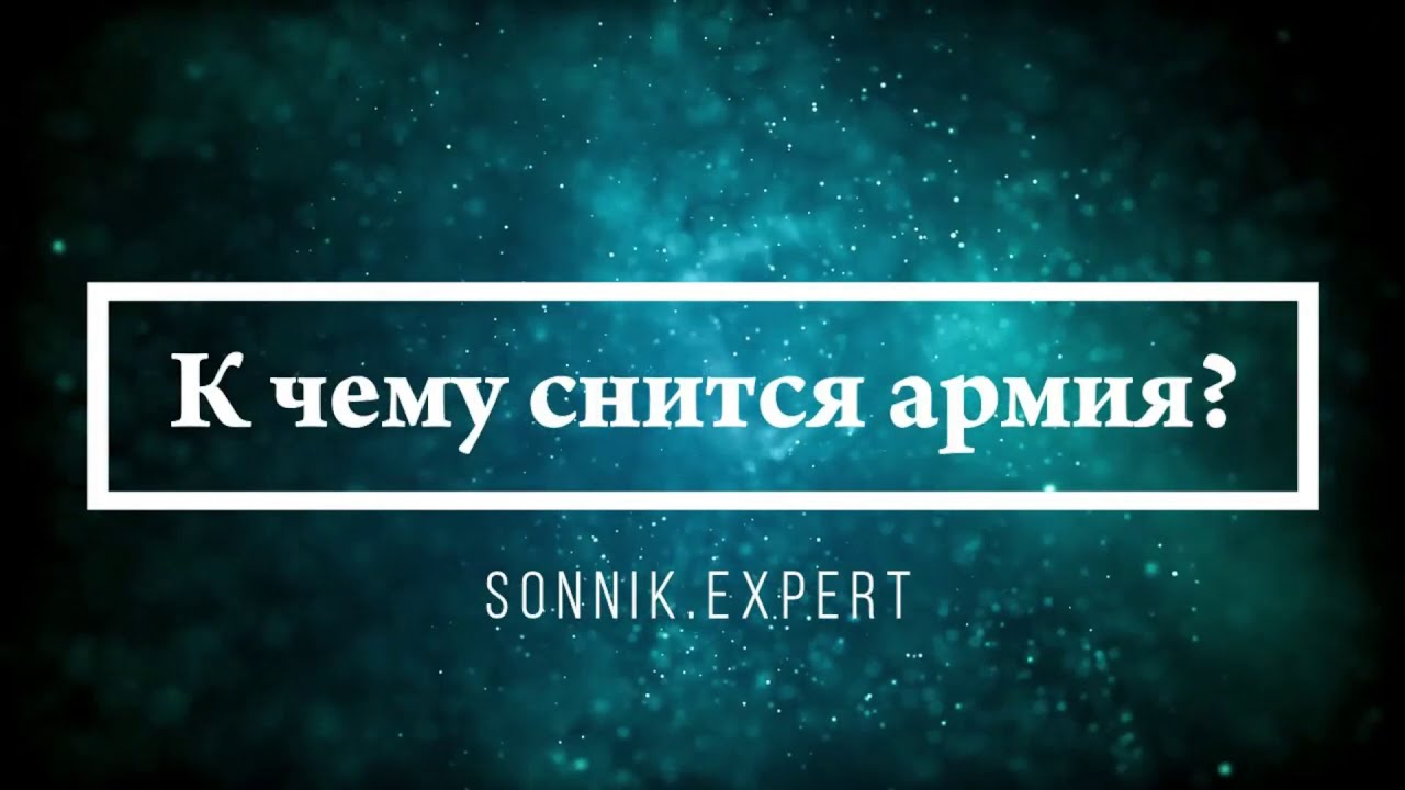 Что означает, если приснилась армия - положительные и отрицательные толкования