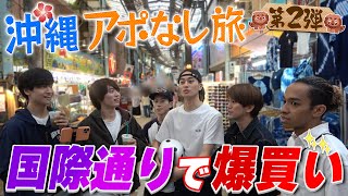 Aぇ! group【アポなし沖縄旅02】沖縄って言ったら…アロハシャツちゃうの!?