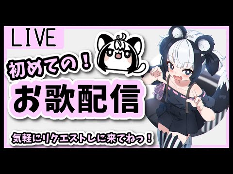 【Vtuber】初めてのお歌配信！🦡🎀【LIVE】