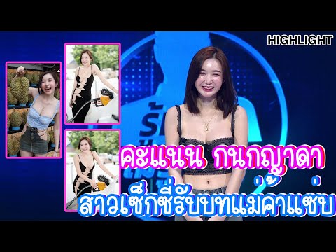 "คะแนน กนกญาดา" สาวเซ็กซี่รับบทแม่ค้าแซ่บ | Highlight | EP.238 | Guess My Age รู้หน้า ไม่รู้วัย