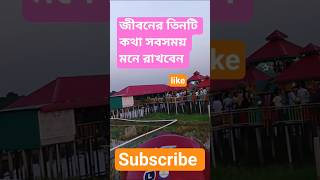 জীবনে ৩টি কথা সবসময় মনে রাখবেন#Shortsfeed#waz#foryou#shortsvideo#blog#islamicvideo#viralreal
