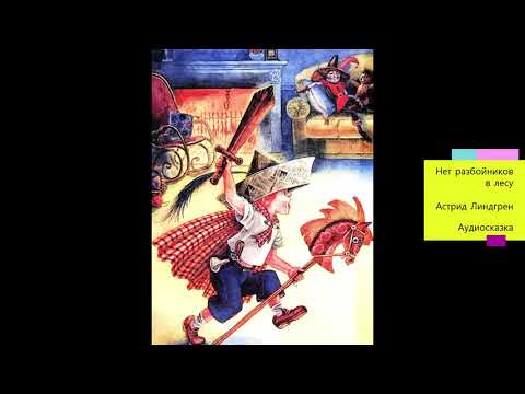 Нет разбойников в лесу. Астрид Линдгрен. Аудиосказка