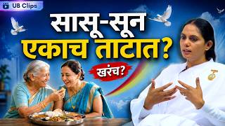 सासू-सून की दोन मैत्रिणी? राजयोगातून बदलले संपूर्ण जीवन! | UB Clips | BK Sharda