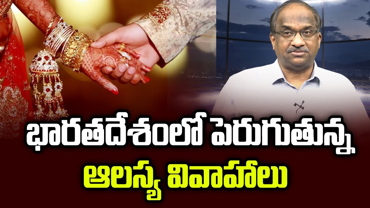 భారతదేశంలో పెరుగుతున్న ఆలస్య వివాహాలు || Late Marriages Growing In India ||