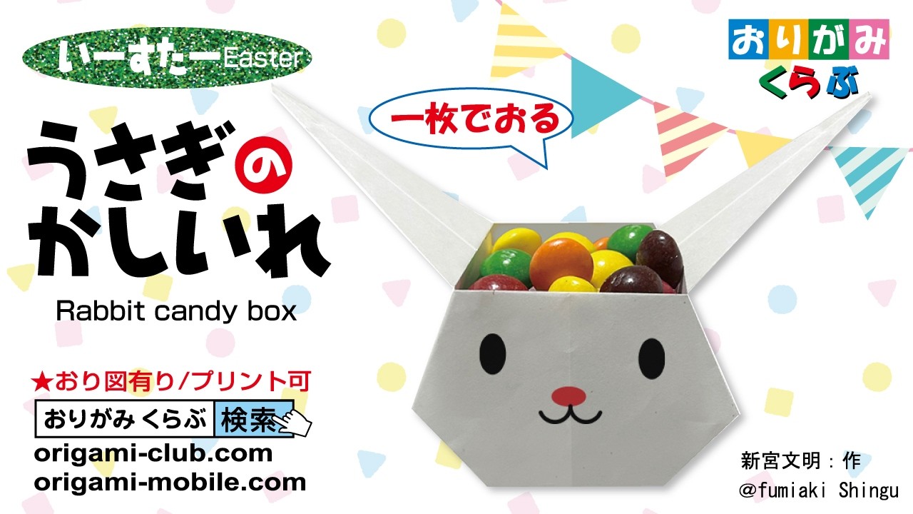 折り紙 Origami］うさぎのかしいれ Rabbit's Box（おりがみくらぶ