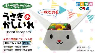 折り紙 Origami］うさぎのかしいれ Rabbit's Box（おりがみくらぶ