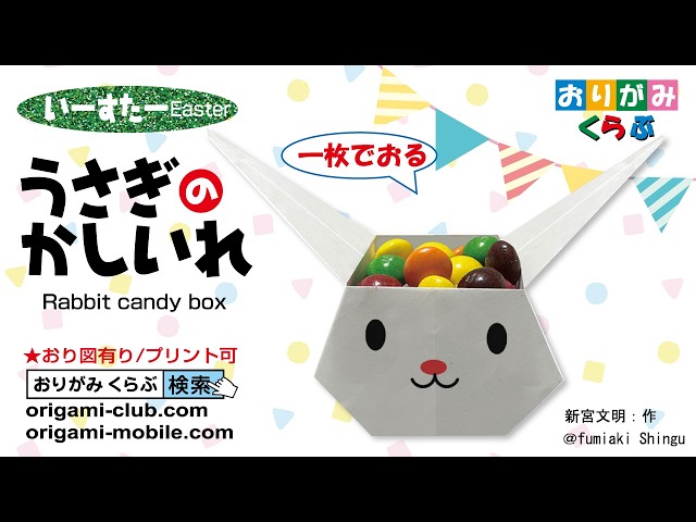 折り紙 Origami］うさぎのかしいれ Rabbit's Box（おりがみくらぶ