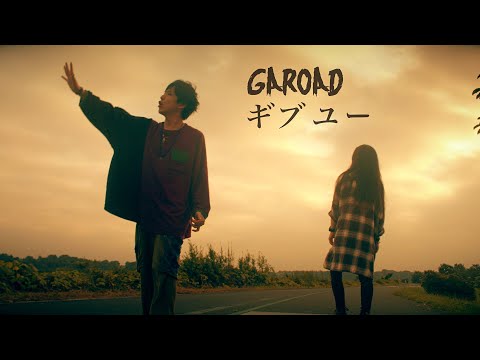 GAROAD「ギブ ユー」Music Video