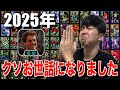 【イーフト】2025年お世話になった選手でスカッド組んで試合してみた！