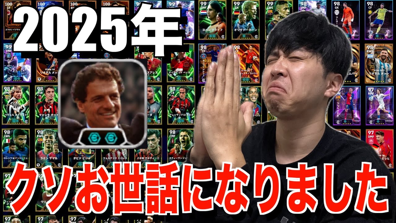 【イーフト】2025年お世話になった選手でスカッド組んで試合してみた！