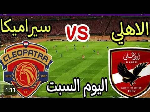 ملخص اهداف مباراه الاهلي و سيراميكا 0/1 بث مباشر اليوم
