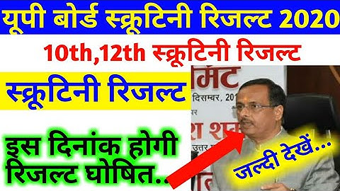 यूपी बोर्ड मैट्रिक/इंटर स्क्रूटिनी रिजल्ट2020, UPMSP board 10th/12th Scrutiny result kab hogi ghosit