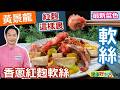 黃景龍：【軟絲】要去皮，切成條狀後，擦乾水分沾麵粉，讓光滑食材裹上紅麴醬！再沾地瓜粉去半煎炸=紅糟作法好美味！軟嫩鮮甜Q脆口感佳：香蔥紅麴軟絲【健康好生活】
