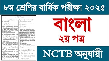 ৮ম শ্রেণির বার্ষিক পরীক্ষার বাংলা ২য় পত্র প্রশ্ন ২০২৫ | Class 8 Yearly Exam 2025 Bangla Prosno