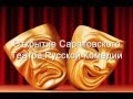 Саратовский "Театр Русской Комедии"1998 год -Открытие.
