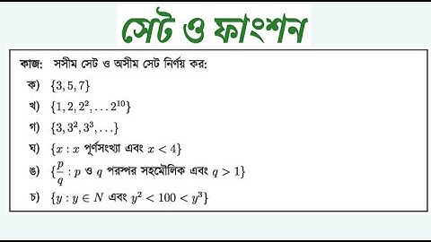 ০২ |  সেট ও ফাংশন ২.১  ||  সসীম ও অসীম সেট  ||  নবম দশম শ্রেণির সাধারণ গনিত