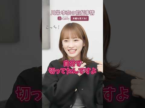 川栄李奈の前髪事情| Look Back My Beauty【前編】|【公式】ホットペッパービューティーTV #shorts