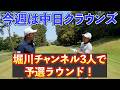 『2年ぶりに予選ラウンドが堀川未来夢チャンネル！』堀川、木下、阿久津で中日クラウンズの予選同組です！
