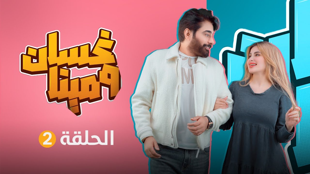 غسان ومينا | الحلقة الثانية