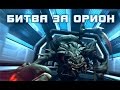 Битва за Орион - Battle for Orion HD