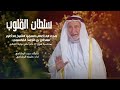 خليفه الوشاحي سلطان القلوب 2026