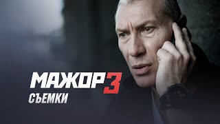 Мажор 3 сезон Павел Прилучный и Игорь Жижикин на сьёмках