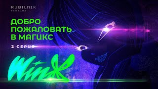 картинка: Винкс клуб волшебниц и магического училища winx 2 серия РЕАКЦИЯ РУБИЛЬНИК