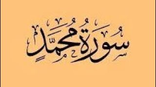 Surah Muhammad is complete, exclusively, with the voice of reciter Fatima Adamسورة محمد فاطمة أدم