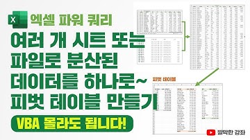 엑셀 파워 쿼리] 여러 개의 시트 또는 파일로 분산된 데이터를 하나로 합쳐 피벗 테이블 만들기(VBA 몰라도 됩니다! 👍)