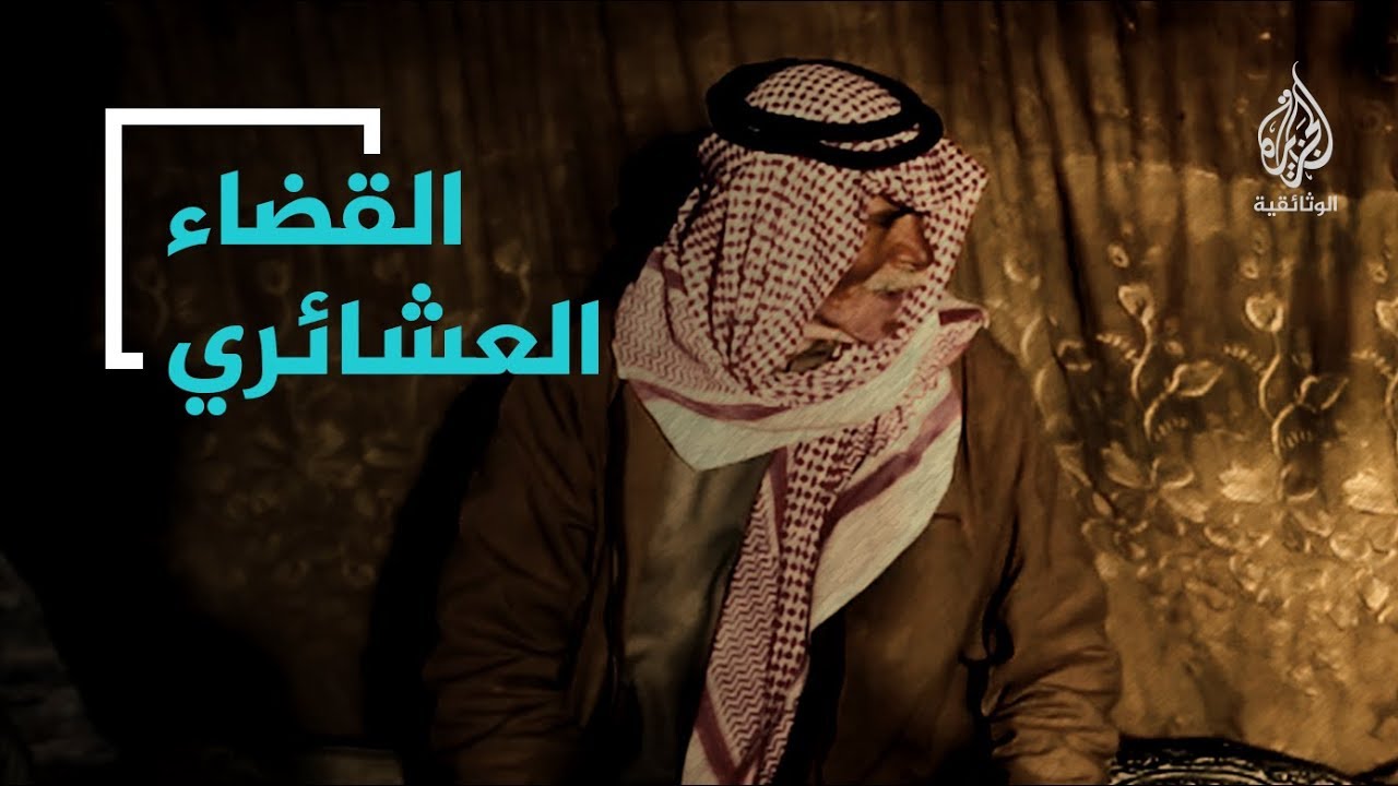 القضاء العشائري
