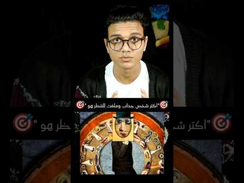 الجمال مش دليل على انك جذاب اكتشف السر الحقيقي من علم النفس