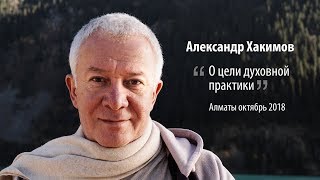 Александр Хакимов - О цели духовной практики.