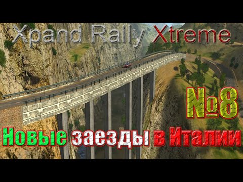 НОВЫЕ ИСПЫТАНИЯ В ИТАЛИИ | XPAND RALLY XTREME: Прохождение №8