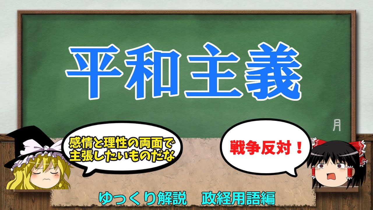 平和主義 憲法前文の平和主義と平和的生存権【ゆっくり解説 政経用語編】 - YouTube