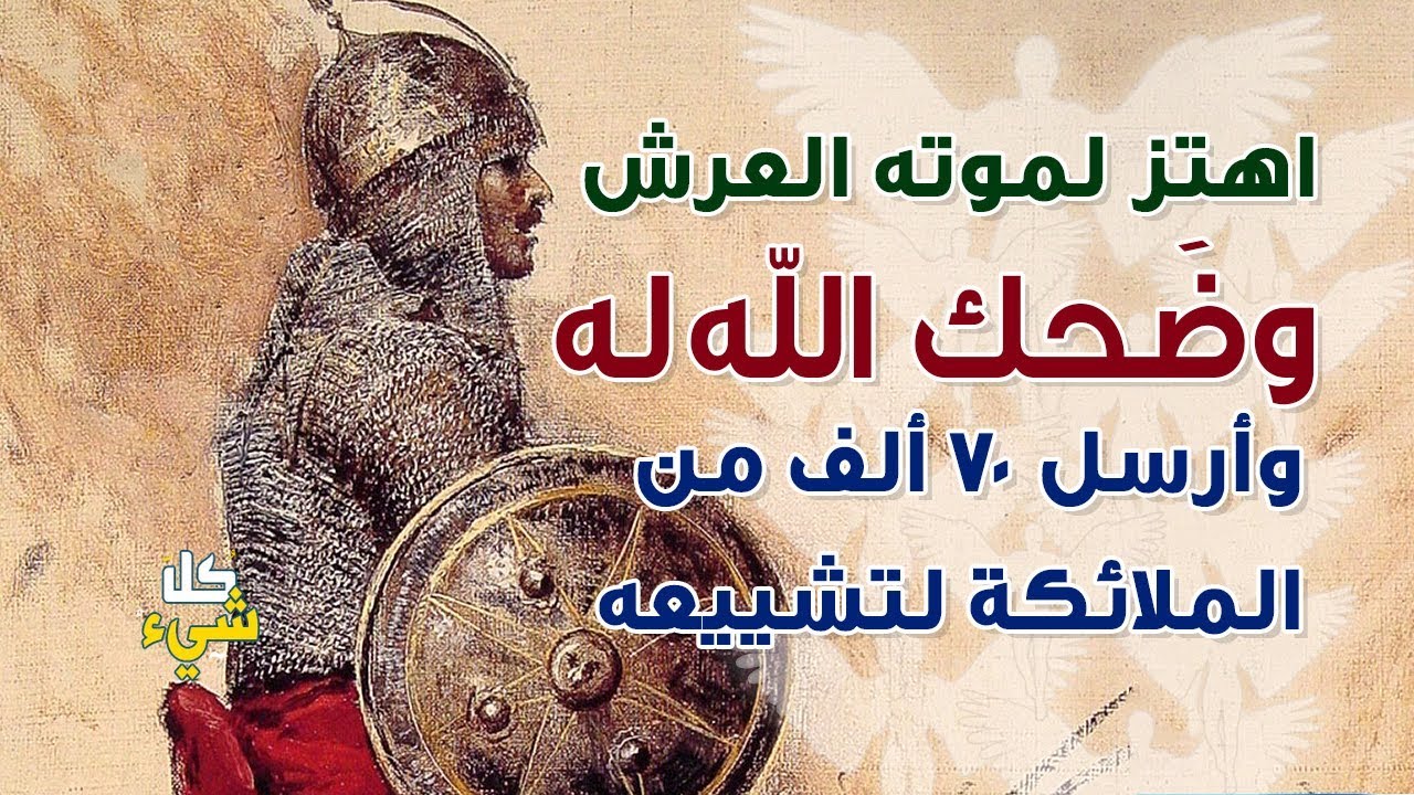 الصحابي الذي اهتز لموته العرش وضحك الله له وأنزل ٧٠ ألف من