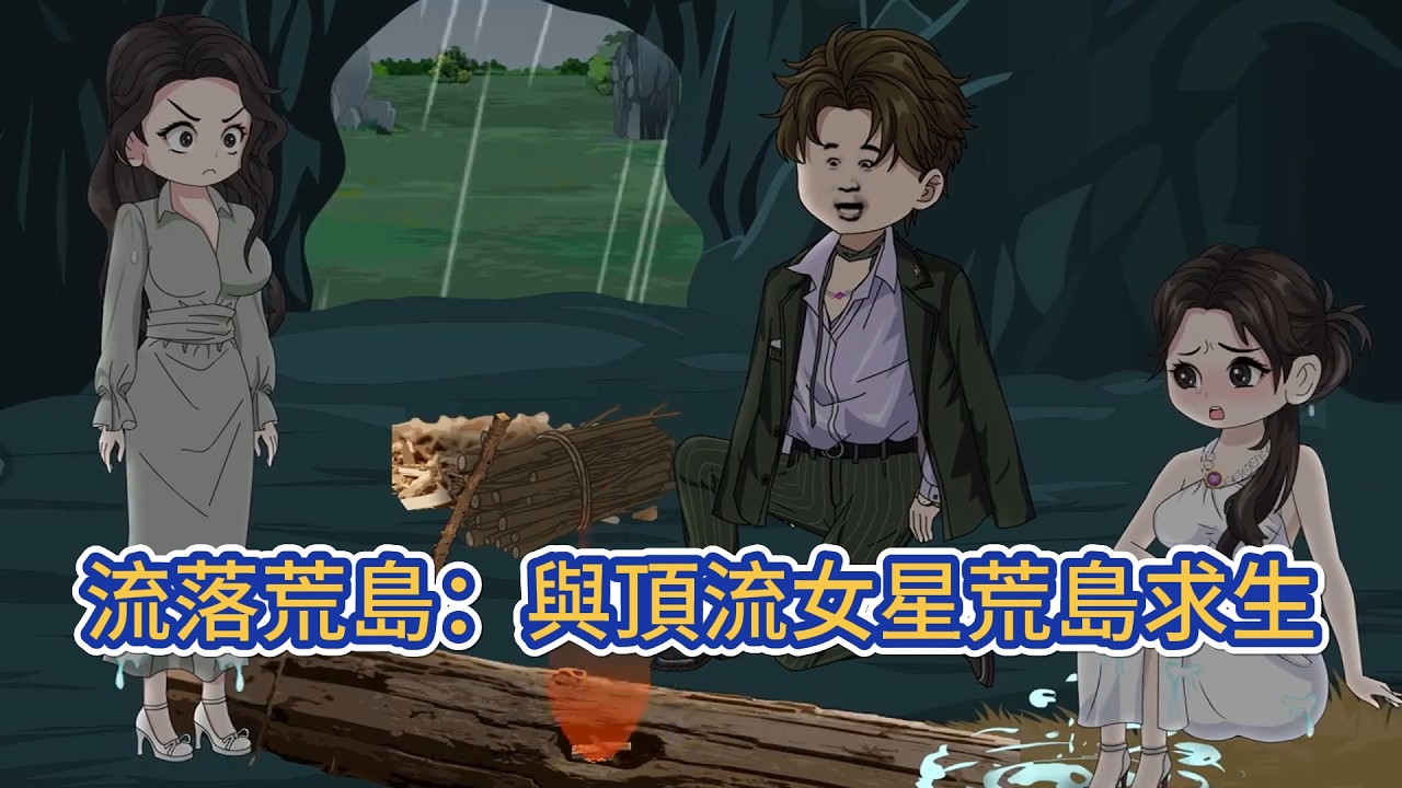 都市动画 | 《流落荒島：與頂流女星荒島求生》空難醒來，社畜宅男發現自己流落荒島。從徒手殺虎到海底探秘，從對抗海盜到守護海洋之心，當遠古秘密浮出水面，這場荒島冒險，才剛開始！#糖寶動畫