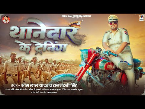 थानेदार के ट्रेनिंग | #Bhim Lal Yadav | #Rajnandani Singh | Thanedar Ke Trening | Bhojpuri Song