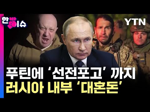 [Issue Brief] 'War Declared' on Putin... Total Chaos Within Russia / YTN