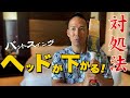 【スイングするときヘッドが下がる!】大切なのは手首!意識するポイントと練習法を伝授