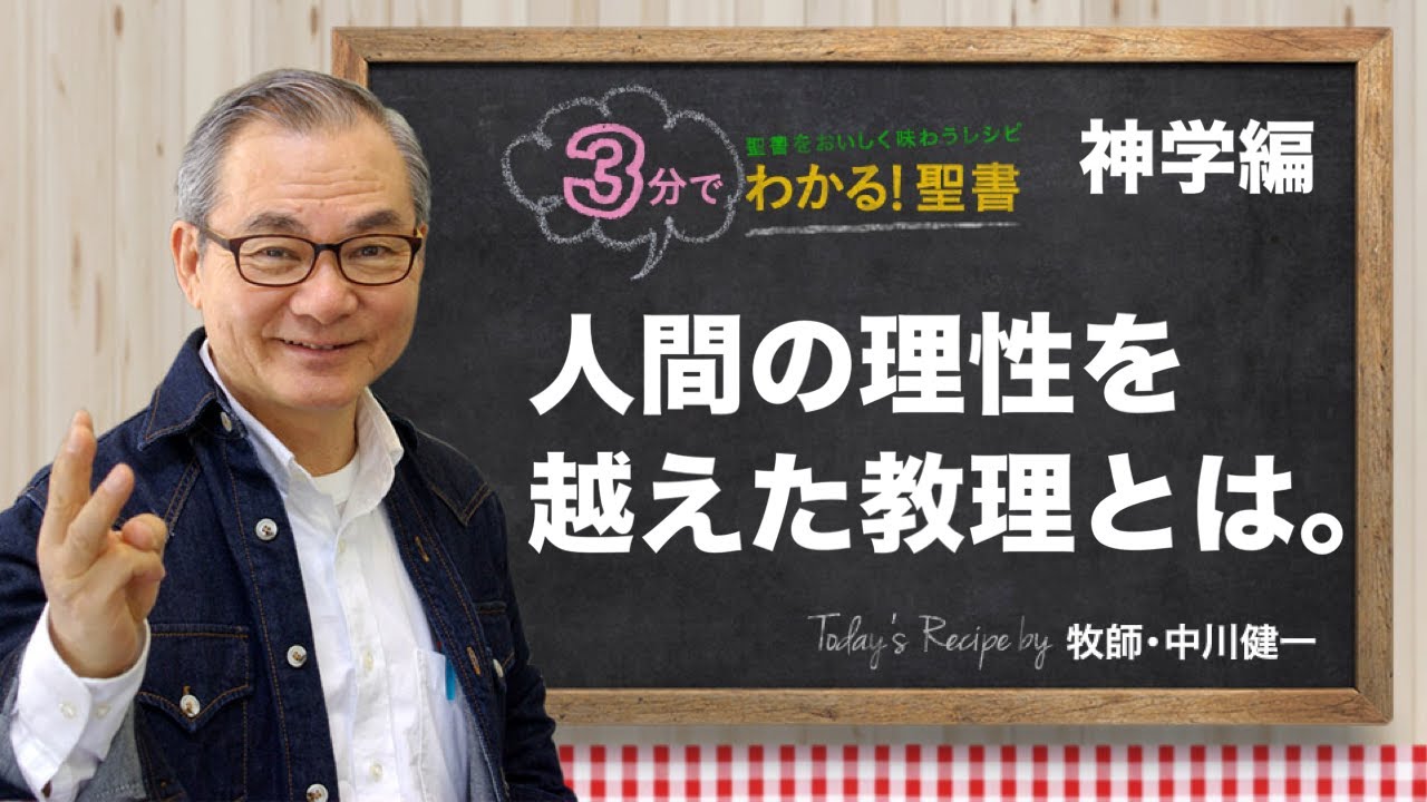 Q408 人間の理性を越えた教理とは。【3分でわかる！聖書】〈神学編