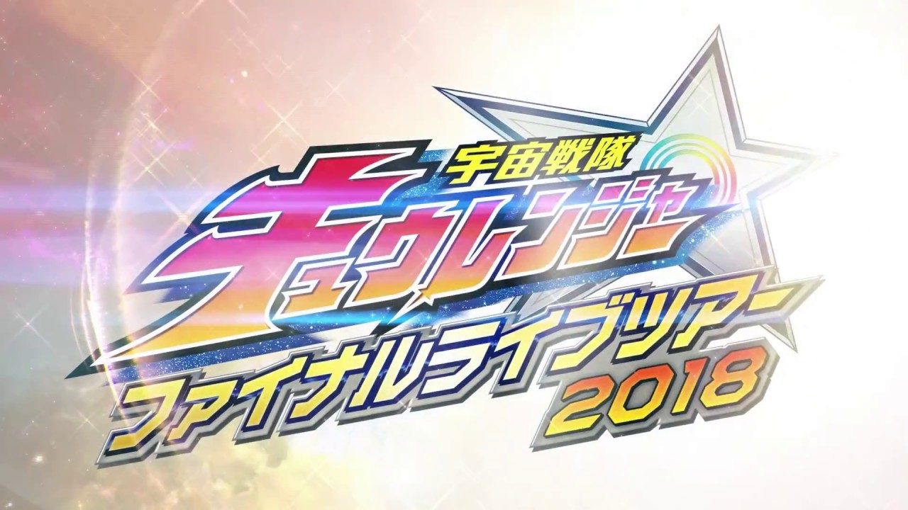 宇宙戦隊キュウレンジャー　ファイナルライブツアー２０１８（予約限定版）