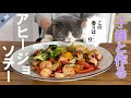 【第96話】短足マンチカンの子猫と作る《アヒージョ風ソテー》