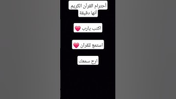 أحترام القرآن الكريم أنها دقيقة