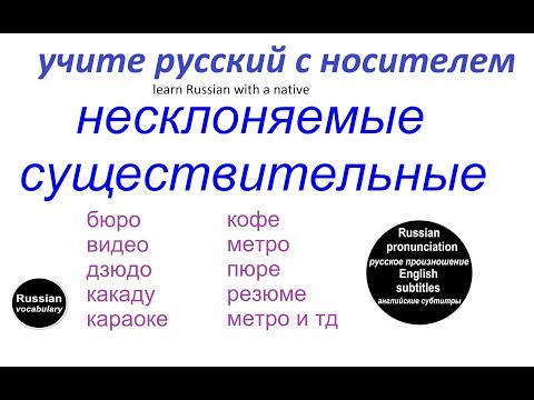 № 77 НЕСКЛОНЯЕМЫЕ СУЩЕСТВИТЕЛЬНЫЕ